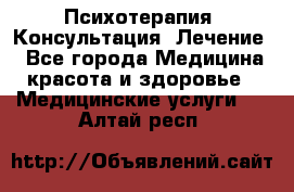 Психотерапия. Консультация. Лечение. - Все города Медицина, красота и здоровье » Медицинские услуги   . Алтай респ.